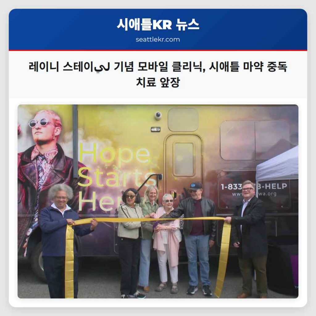 레이니 스테이لي 기념 모바일 클리닉, 시애틀 마약 중독 치료 앞장