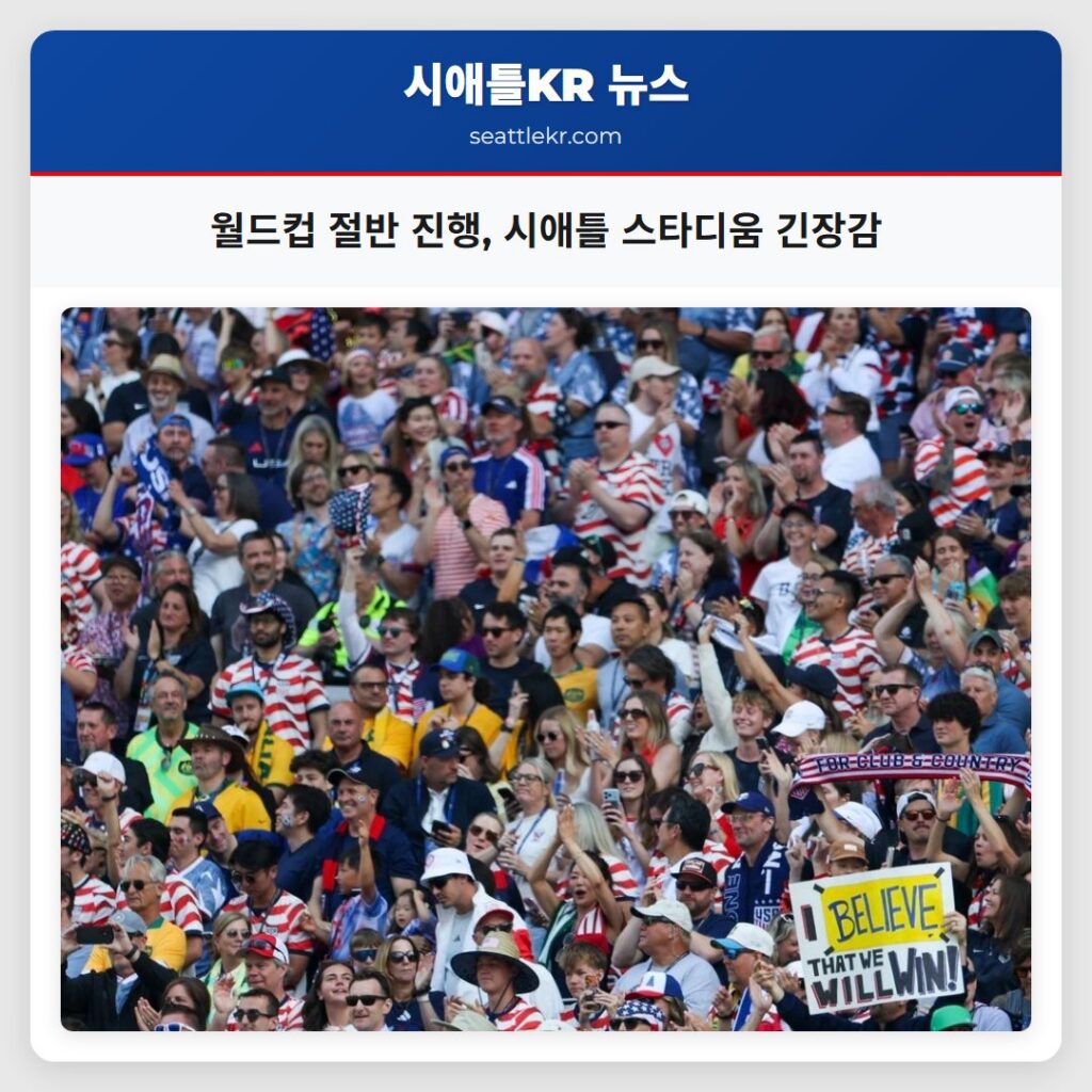 월드컵 절반 진행, 시애틀 스타디움 긴장감