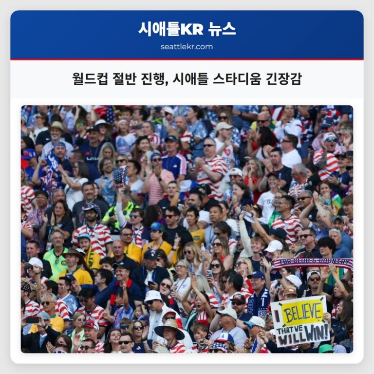 월드컵 절반 진행 시애틀 스타디움 긴장감