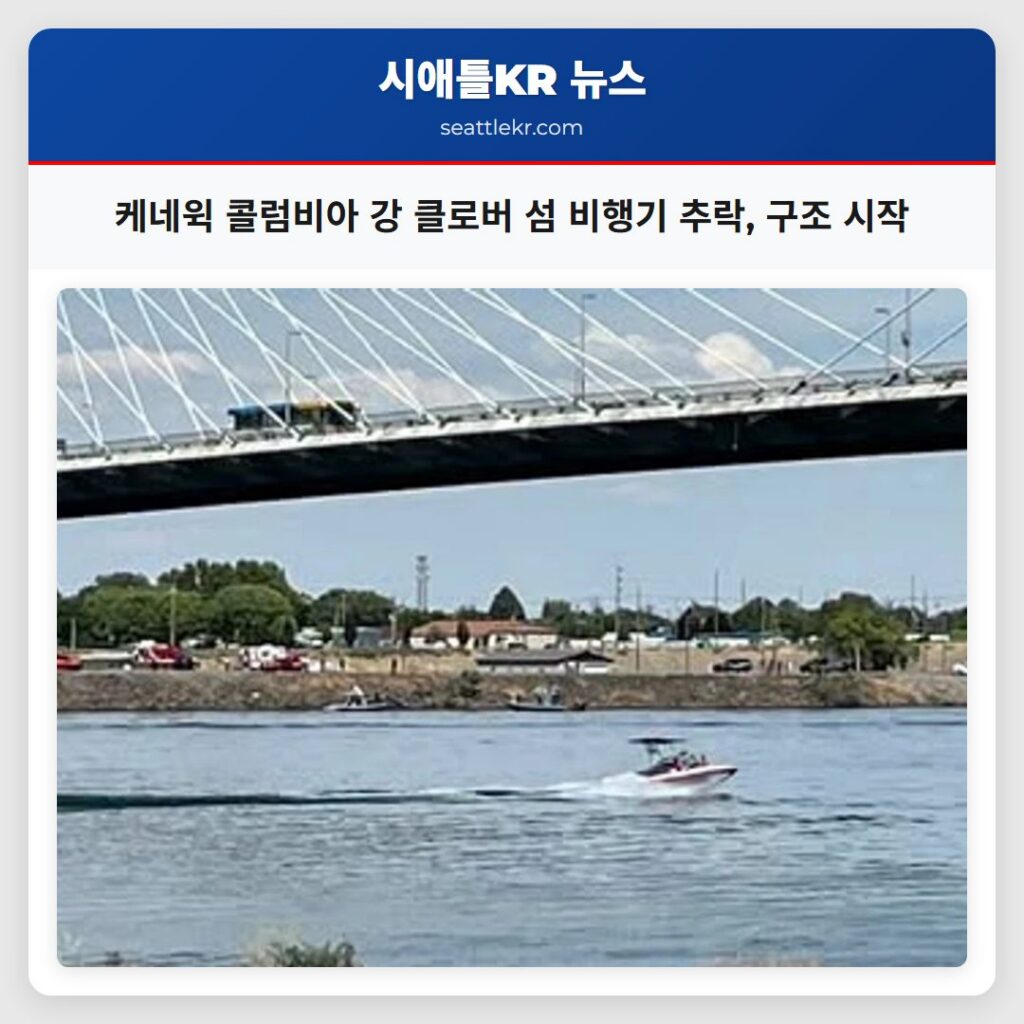 케네윅 콜럼비아 강 클로버 섬 비행기 추락, 구조 시작