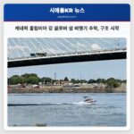 케네윅 콜럼비아 강 클로버 섬 비행기 추락 구조 시작