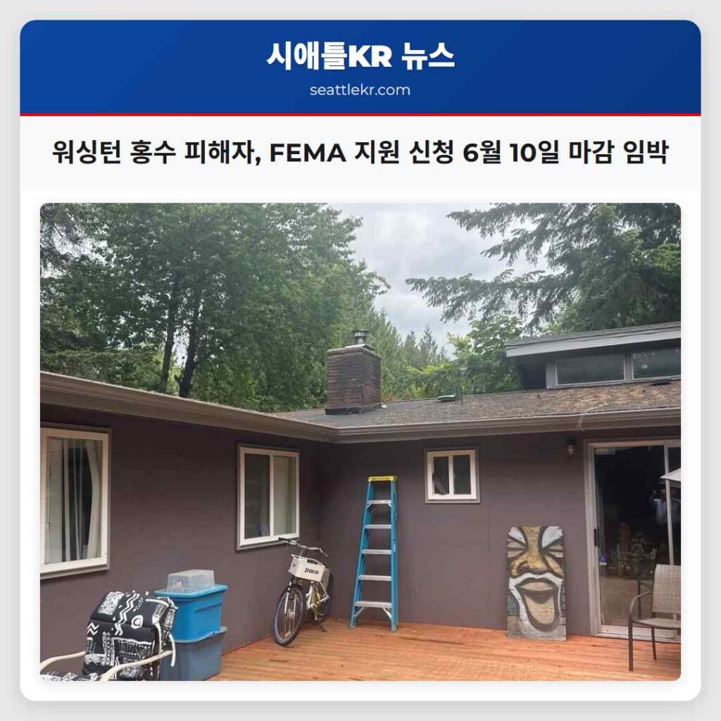 워싱턴 홍수 피해자, FEMA 지원 신청 6월 10일 마감 임박