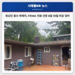 워싱턴 홍수 피해자 FEMA 지원 신청 6월 10일 마감 임박