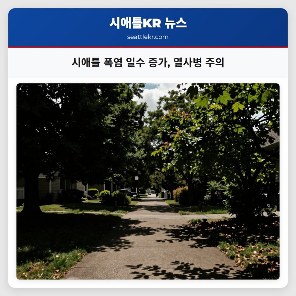 시애틀 폭염 일수 증가, 열사병 주의