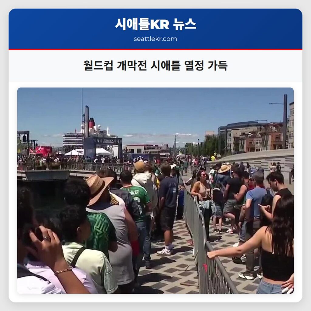 월드컵 개막전 시애틀 열정 가득