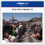 월드컵 개막전 시애틀 열정 가득