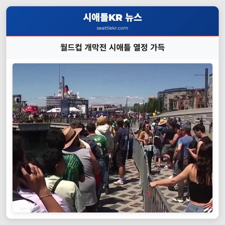 월드컵 개막전 시애틀 열정 가득