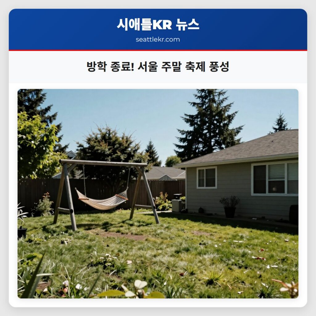 방학 종료! 서울 주말 축제 풍성