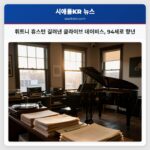 휘트니 휴스턴 길러낸 클라이브 데이비스 94세로 향년