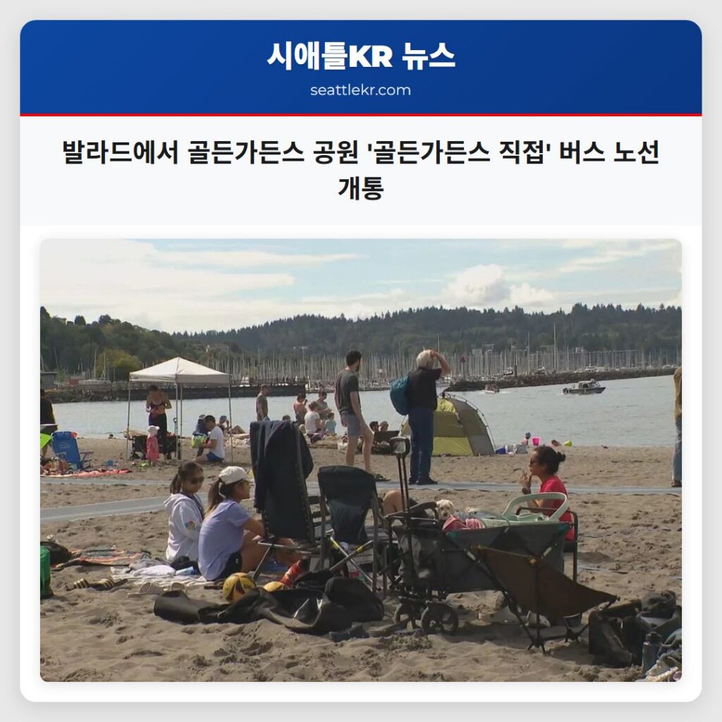 발라드에서 골든가든스 공원 '골든가든스 직접' 버스 노선 개통