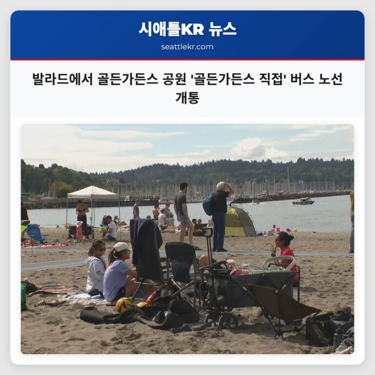발라드에서 골든가든스 공원 골든가든스 직접 버스 노선 개통