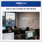 컴캐스트 NBC 유니버설과 분리 재편 계획 발표