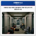 아메리칸 항공 비행기 필라델피아 착륙 직전 승객 과격 행동으로 비상