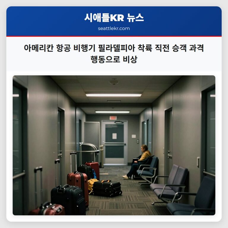 아메리칸 항공 비행기 필라델피아 착륙 직전 승객 과격 행동으로 비상