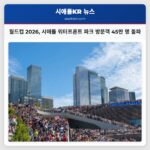 월드컵 2026 시애틀 워터프론트 파크 방문객 45만 명 돌파