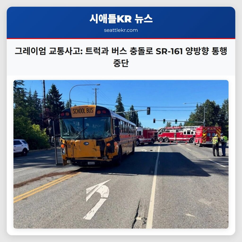 그레이엄 교통사고: 트럭과 버스 충돌로 SR-161 양방향 통행 중단