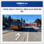 그레이엄 교통사고 트럭과 버스 충돌로 SR-161 양방향 통행 중단