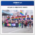 흐린 날씨 속 시애틀 프라이드 퍼레이드