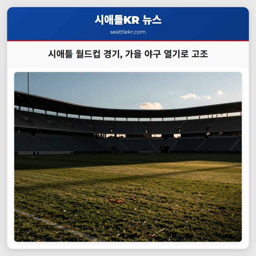 시애틀 월드컵 경기, 가을 야구 열기로 고조