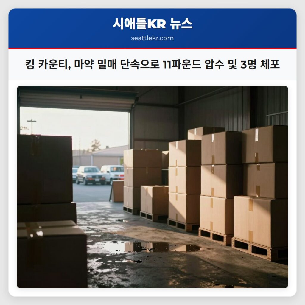 킹 카운티, 마약 밀매 단속으로 11파운드 압수 및 3명 체포