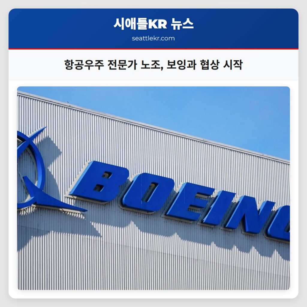 항공우주 전문가 노조, 보잉과 협상 시작