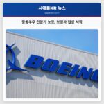 항공우주 전문가 노조 보잉과 협상 시작