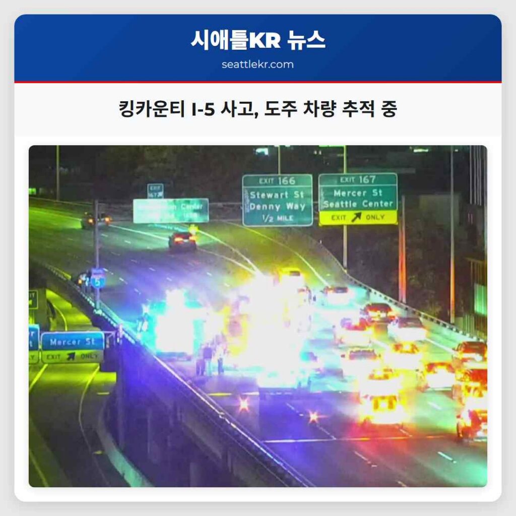 킹카운티 I-5 사고, 도주 차량 추적 중