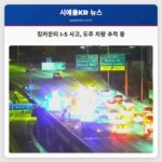 킹카운티 I-5 사고 도주 차량 추적 중