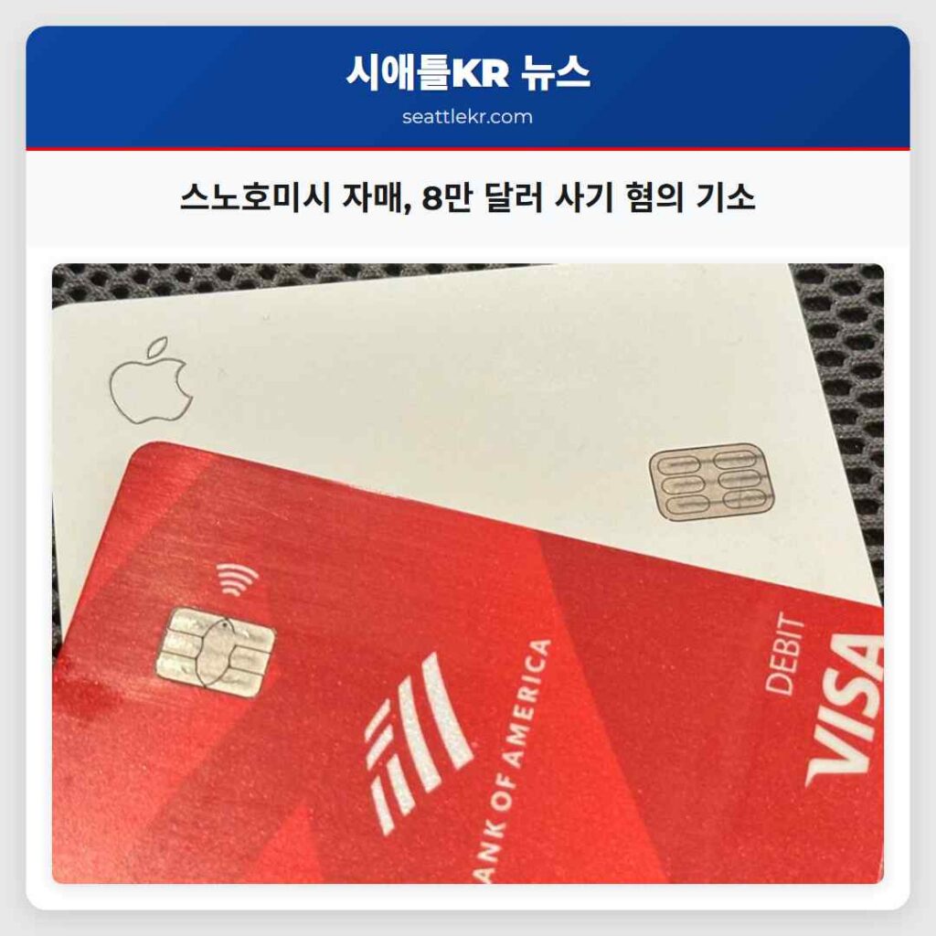 스노호미시 자매, 8만 달러 사기 혐의 기소