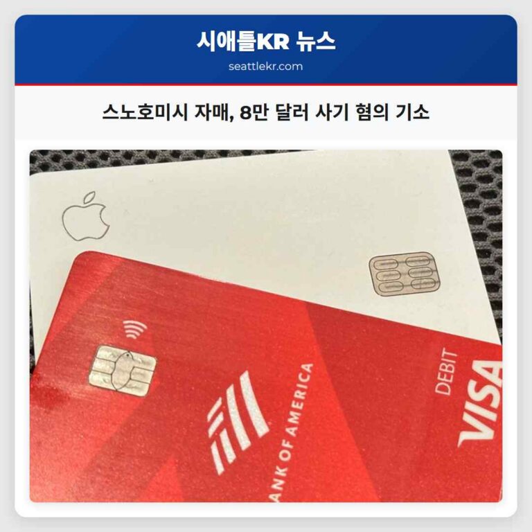스노호미시 자매 8만 달러 사기 혐의 기소