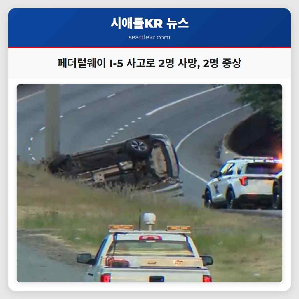 페더럴웨이 I-5 사고로 2명 사망, 2명 중상