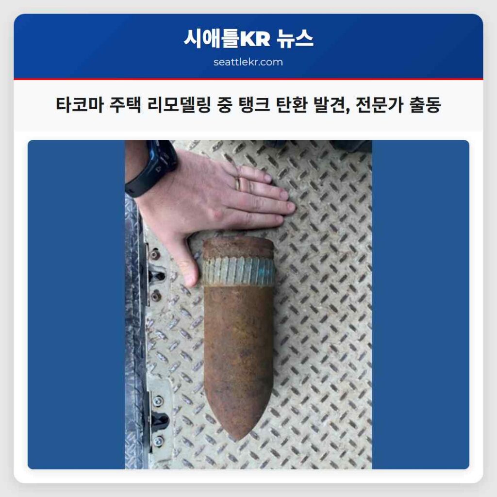 타코마 주택 리모델링 중 탱크 탄환 발견, 전문가 출동