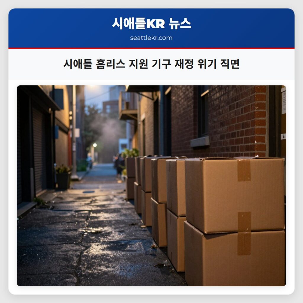 시애틀 홈리스 지원 기구 재정 위기 직면