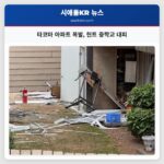 타코마 아파트 폭발 헌트 중학교 대피