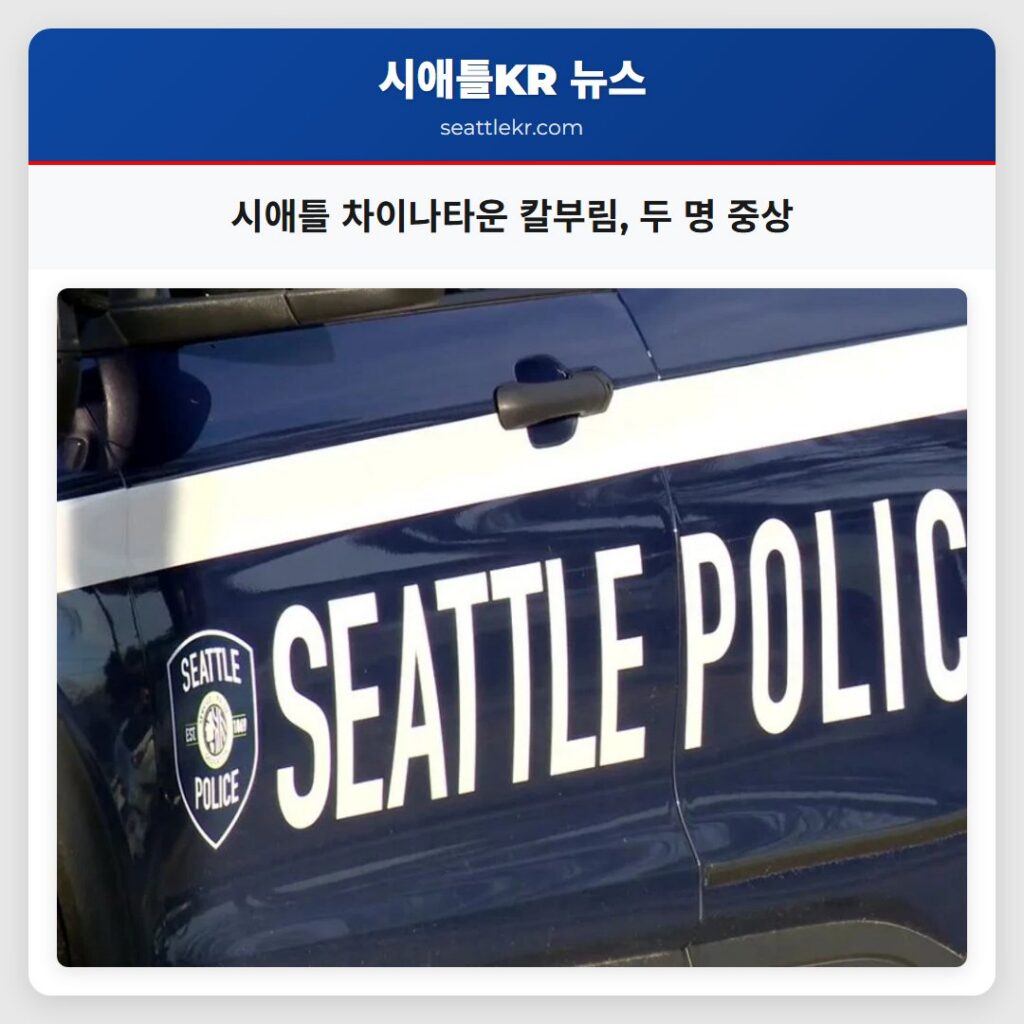 시애틀 차이나타운 칼부림, 두 명 중상