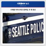 시애틀 차이나타운 칼부림 두 명 중상