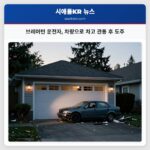 브레머턴 운전자 차량으로 차고 관통 후 도주