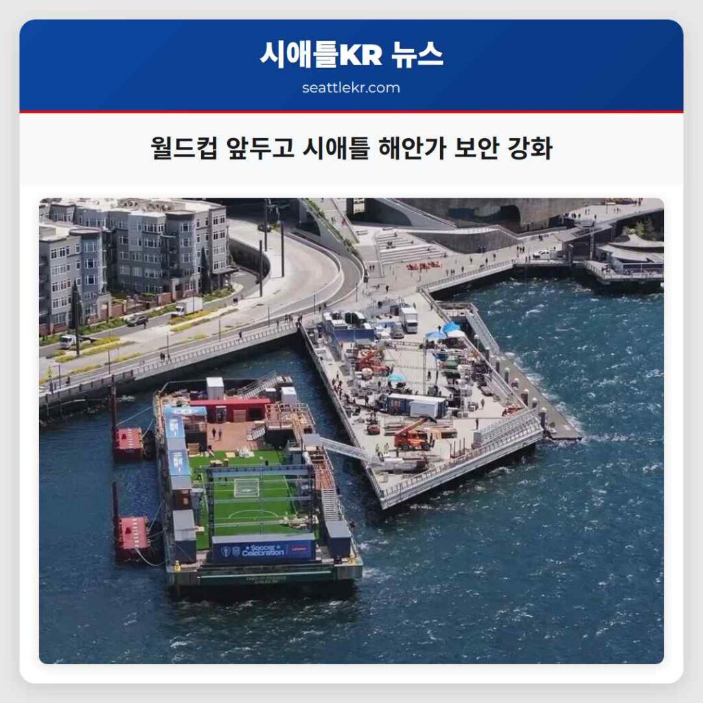 시애틀 최신뉴스 5 월드컵 앞두고 시애틀 해안가 보안 강화