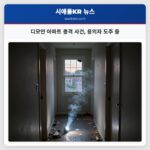 디모인 아파트 총격 사건 용의자 도주 중