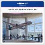 알래스카 항공 렌턴에 미래 비행 요람 개장