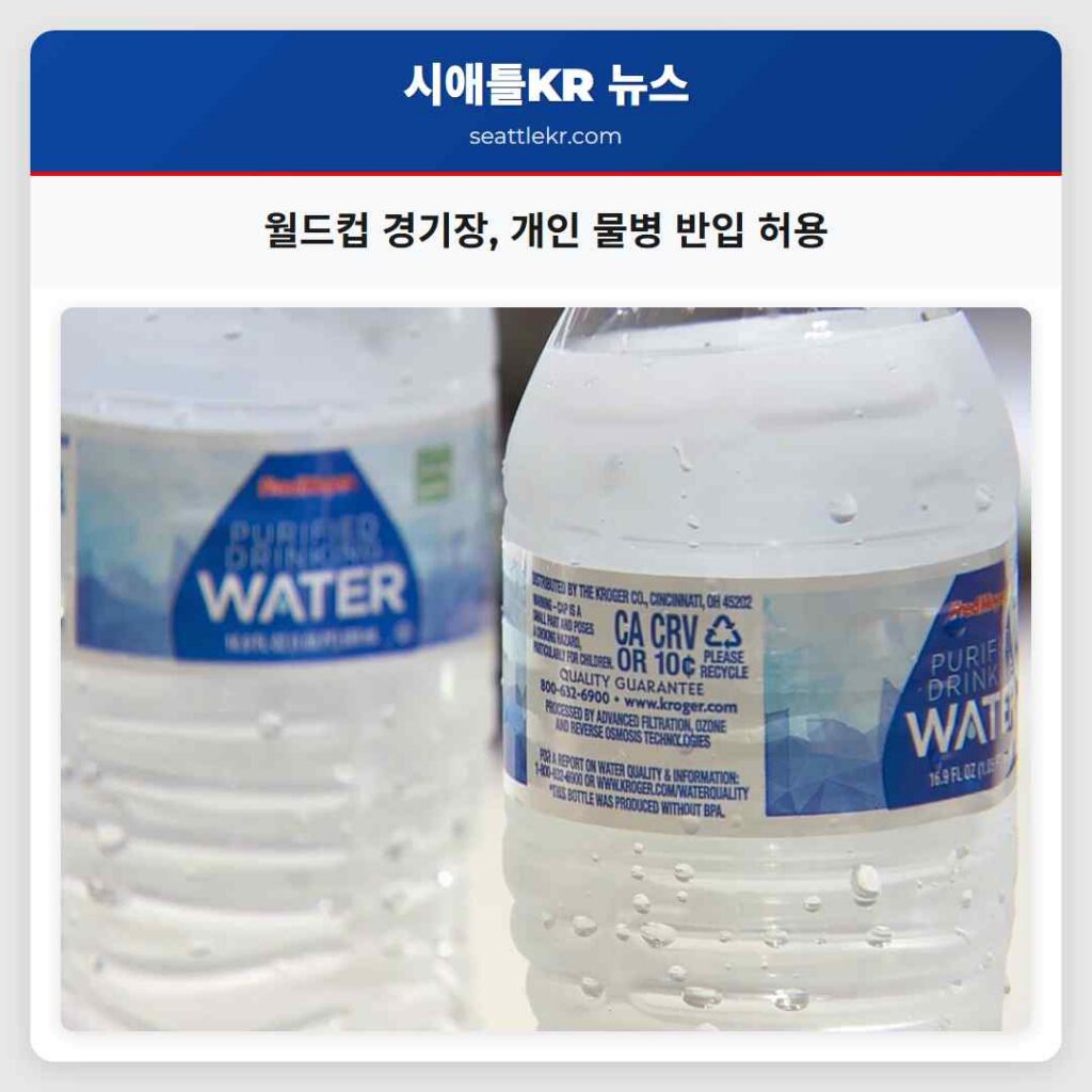 월드컵 경기장, 개인 물병 반입 허용