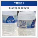 월드컵 경기장 개인 물병 반입 허용