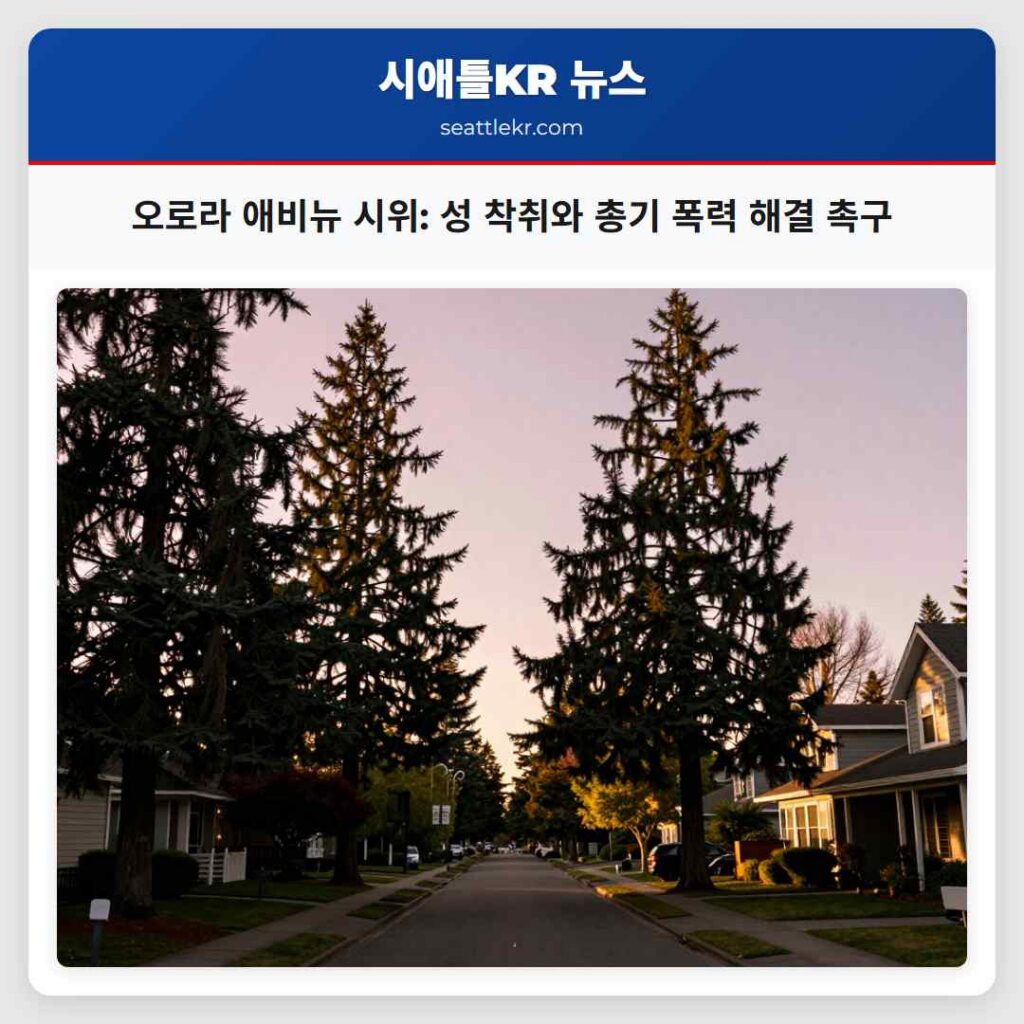 오로라 애비뉴 시위: 성 착취와 총기 폭력 해결 촉구