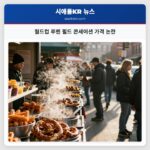 월드컵 루멘 필드 콘세이션 가격 논란