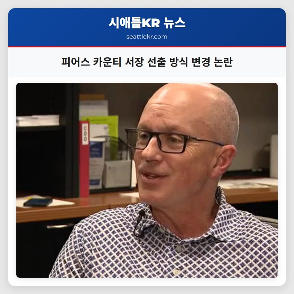 피어스 카운티 서장 선출 방식 변경 논란