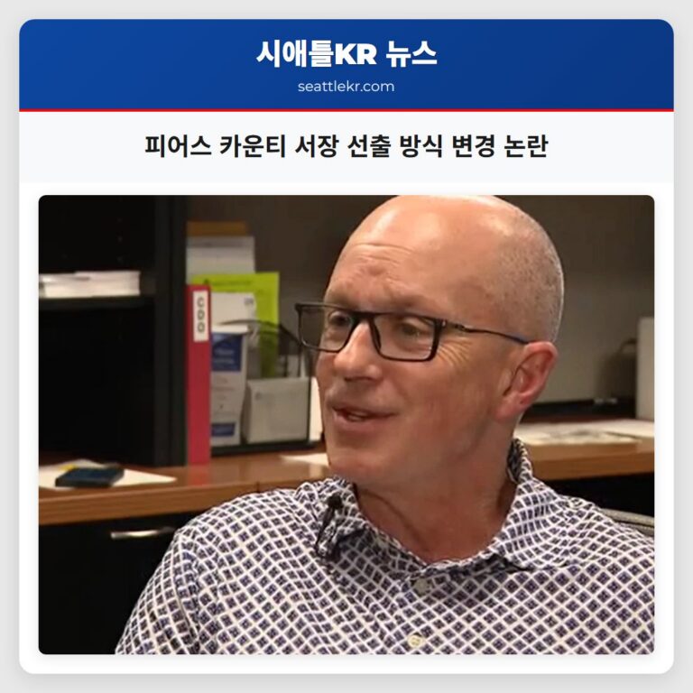 피어스 카운티 서장 선출 방식 변경 논란