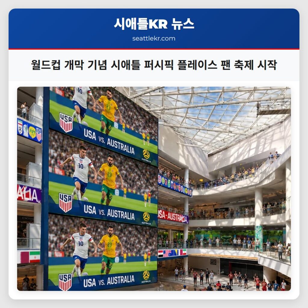 월드컵 개막 기념 시애틀 퍼시픽 플레이스 팬 축제 시작