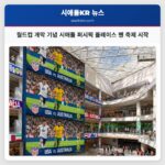 월드컵 개막 기념 시애틀 퍼시픽 플레이스 팬 축제 시작