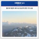 헬기로 마운트 래브니산 등산객 안전 구조 성공
