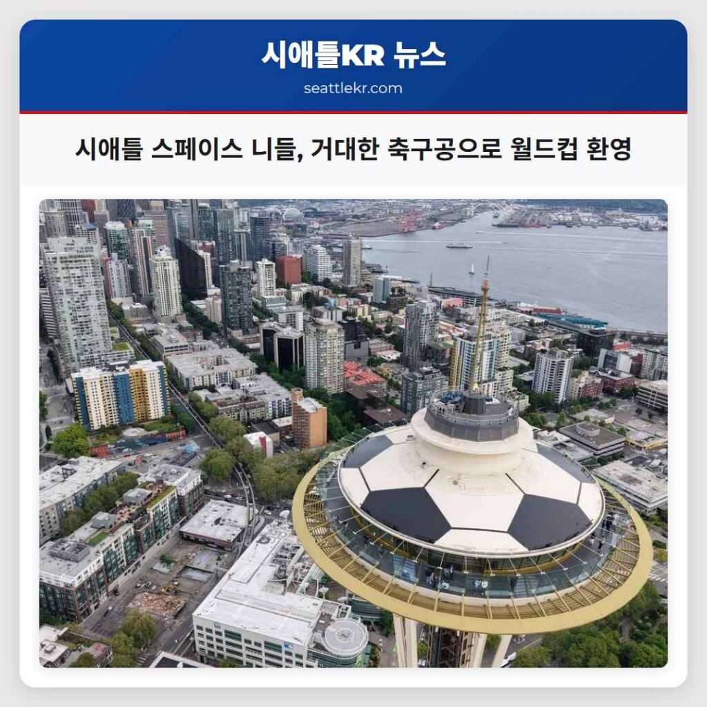 시애틀 스페이스 니들, 거대한 축구공으로 월드컵 환영